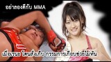 โคตรแชมป์โลกหญิงญี่ปุ่น น็อคมวยไทยมาเพียบ คราวนี้ ท้าวัด มวยไทย MMA  (ท้าวกาดำ พากย์ไทย+อีสาน)