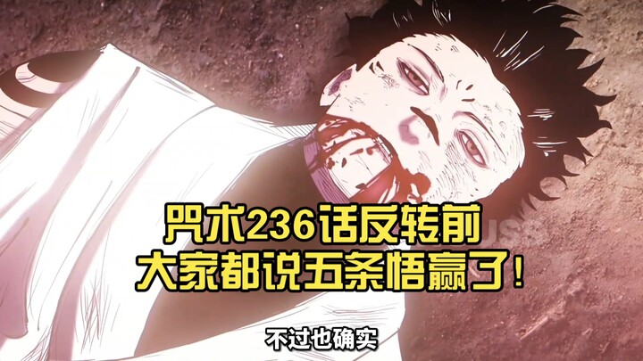 Before the twist in Jujutsu Kaisen Chapter 236, everyone thought Gojo Satoru had won!