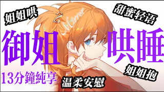 【御姐音/男性向/中文音声】宝宝做噩梦啦？到姐姐怀里来，讲故事哄你睡（温柔大姐姐安慰/助眠/哄睡/姐姐哄/姐姐抱/甜蜜/轻语/治愈/疗愈/声控女友/甜蜜/年上）