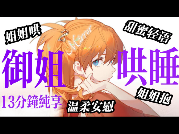 【御姐音/男性向/中文音声】宝宝做噩梦啦？到姐姐怀里来，讲故事哄你睡（温柔大姐姐安慰/助眠/哄睡/姐姐哄/姐姐抱/甜蜜/轻语/治愈/疗愈/声控女友/甜蜜/年上）
