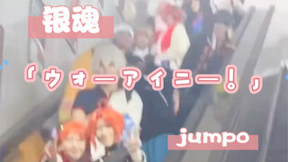 假装武汉也有银O～魂淡霸凌jumpO