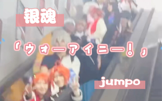 假装武汉也有银O～魂淡霸凌jumpO