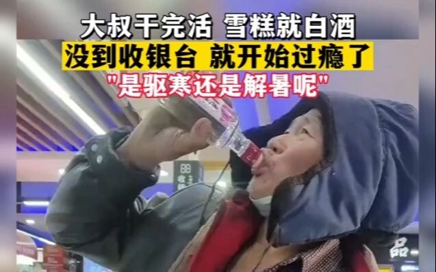 بعدما انتهى العم من عمله، بدأ يحتسي الجليد مع الشراب الأبيض قبل أن يصل حتى إلى صندوق الدفع — هل هو ي