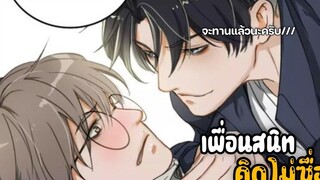 👥เพื่อนสนิทหลอกกินตัX👥 EP 10-14