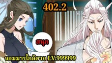 (402.2) My Disciples Are All Villains - ลูกศิษย์ของผม คือเหล่ายอดวายร้าย #จอมมารใกล้ตาย #มังงะจีน