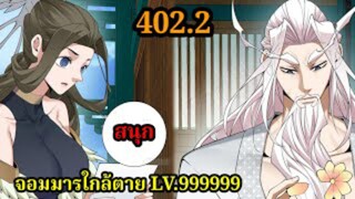 (402.2) My Disciples Are All Villains - ลูกศิษย์ของผม คือเหล่ายอดวายร้าย #จอมมารใกล้ตาย #มังงะจีน