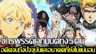 แบล็คโคลเวอร์ - จักรพรรดิเวทมนต์ทั้ง5คน อดีตจนถึงปัจจุบันและอนาคตที่ยังไม่แน่นอน (92 98 CHANNEL)