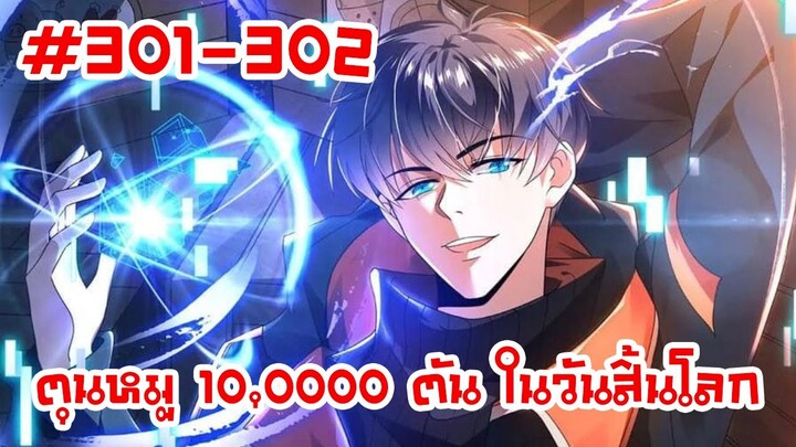 อ่านมังงะ | ตุนหมู 10,000 ตัน ในวันสิ้นโลก | ตอนที่ 301-302 (ตอนล่าสุด)