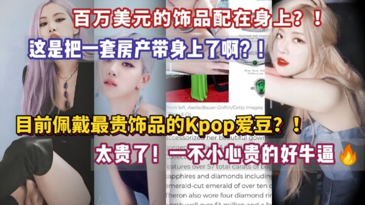 热议:百万美元带在身上？！目前佩戴最贵饰品的kpop女爱豆？！这是把一套房产带在身上了啊？！太贵了！一不小心贵的好牛逼！！