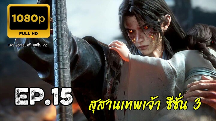 สุสานเทพเจ้า ซีซั่น 3 ตอนที่ 15 ซับไทย 1080P