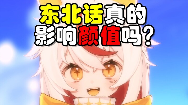这么可爱的歌我不信还能用东北话唱！诶...诶？欸不是？？？
