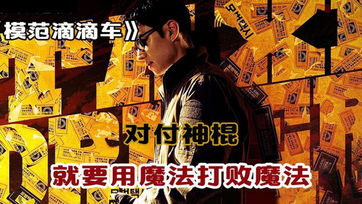 กับพวกไสยศาสตร์ ก็ต้องใช้เวทมนตร์ปราบเวทมนตร์!