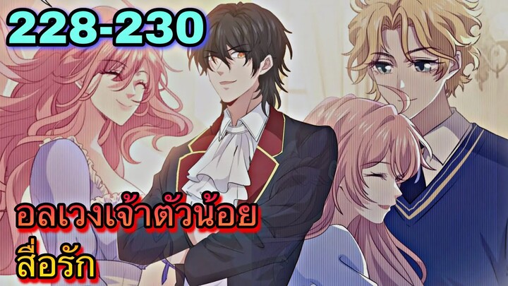 อ่านมังงะ || อลเวงเจ้าตัวน้อยสื่อรัก || ตอนที่ 228-230