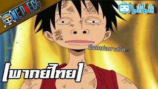 [พากย์ไทย] : ลูฟี่ vs เอเนล ONE PIECE