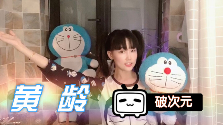 【黄龄】挑战“破次元”啦！