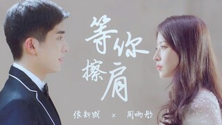 【辛赵不宣|现代衍生】②等你擦肩|吴泽文×雪姬|张新成×周雨彤