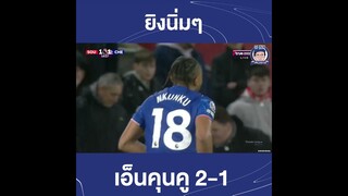 เอ็นคุนคู ยิงนิ่มๆ