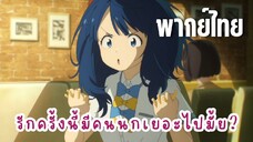 รักครั้งนี้มีคนนกเยอะไปมั้ย? [พากย์ไทย] นางเอกช้ำรัก