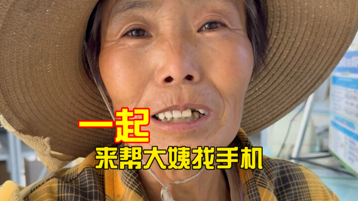 Dù bạn đang ở đâu, nếu xem được video này, vui lòng giúp dì tìm một chiếc điện thoại! Xin hậu tạ!