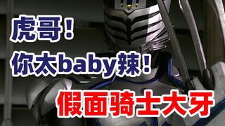 虎哥！你太baby辣！假面骑士大牙【特摄资料集】