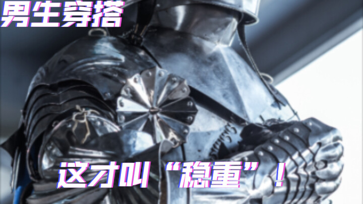 骑士过了二十岁，就应该穿的稳重一点了