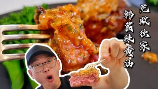 【เชฟนีลตะวันตก】รีบเอาซอสเผ็ดเกาหลีคลุกเคล้ากับเนยแล้วทาบนสเต็ก ฉันกินรวดเดียวสองจานเลย!