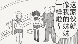 这家伙就像我妹妹一样啦