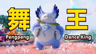 我愿称这只梦奇为峡谷舞王！