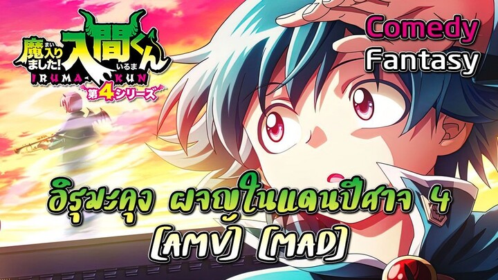 อิรุมะคุง ผจญในแดนปีศาจ 4 - Mairimashita! Iruma-kun 4th Season (My Demons) [AMV] [MAD]