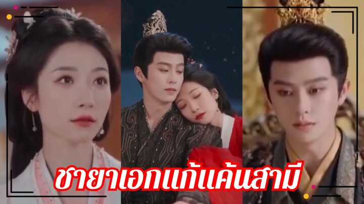 (พากย์+ซับ) เย่ซ่ง ชายาเอกจวนหนิงอ๋อง | แก้แค้นสามี