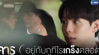 อยู่กับกูทีไร เกร็งตลอดเลยนะ คาธ The Eclipse