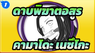 ดาบพิฆาตอสูร | คามาโดะ เนซึโกะ—— รูปภาพสไตล์การ์ตูน_1