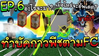 🌊Roblox |🎄Glue Piece Ep.6 คำถามยอดฮิตเมื่อไหร่จะอัพเดต!! อัพเดตอะไร? ทำบัคตามFCสุดยอด! {เอเลนนะจ๊ะ}