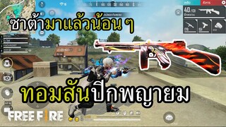 ทอมสันปีกพญายม นี่มันซาต้ามาบุก FREE FIRE