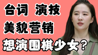 【锐评刘亦菲】围棋少女是本什么样的书？台词演技已经没有退步的空间了！