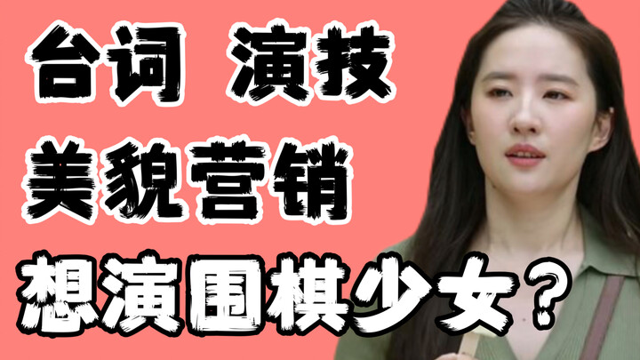 [Sharp Review of Liu Yifei] What kind of book is "Go Girl"? Her acting skills have no room for impro