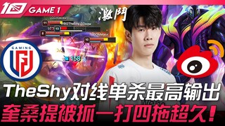 LGD vs WBG TheShy对线单杀32%伤占最高输出！奎桑提被抓一打四拖超久！ Game 1 | 2023 LPL春季赛精华