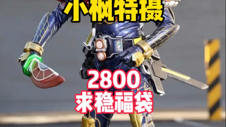 【2800求稳】额度够了就是不满足你呀！？黑心up真cs呀！？ #小枫特摄 #假面骑士福袋 #万代