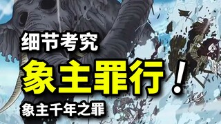 象主千年之罪大剖析！路飞引领圣战如同宿命轮回！黄猿你到底是谁的人？