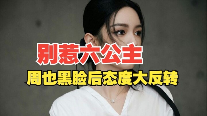 Don't mess with Princess Liu—Zhou Ye's attitude has completely flipped after the incident where she 