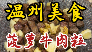Pineapple beef cubes from the streets of Wenzhou—sweet and fragrant pineapple paired with tender, ju
