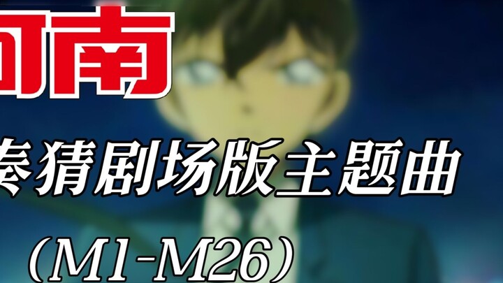 [ Detective Conan ] Guess the theme song of the movie by listening to the accompaniment (M1-M26)