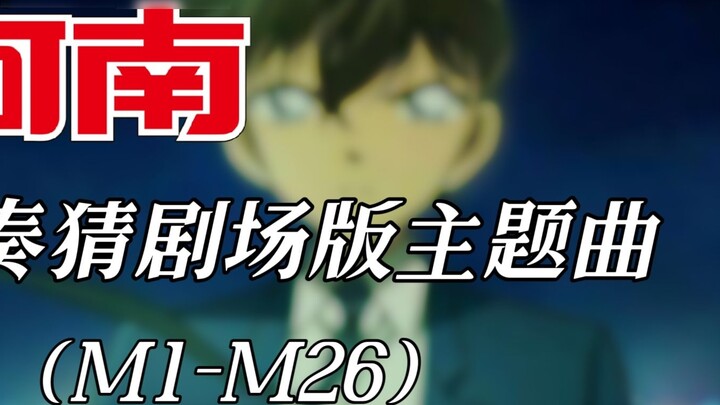 [ Thám Tử Lừng Danh Conan ] Nghe nhạc đệm và đoán ca khúc chủ đề của phim (M1-M26)