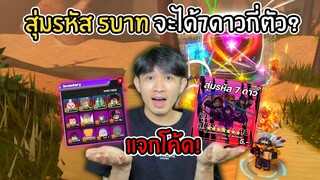 แจกโค้ดสุ่มรหัส งบ5บาท จะได้7ดาวกี่ตัว!? All star tower defense