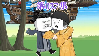 第37集： 第三十七集人在大明无人敢惹，老五朱橚：你重孙子都能领俸禄了，你还不退位，难道你想直接传给孙子？