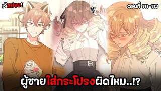 อย่าพูดว่ารักฉัน ❤️ | ตอนที่111-113 ชายแต่งหญิงใส่กระโปรงผิดไหม..? (พากย์ไทย)Y