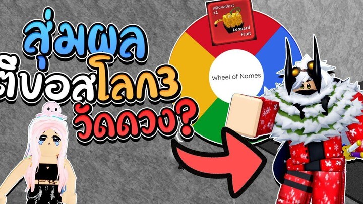 Blox Fruit สุ่มผลโครตโหด! ตีบอสโลก3!