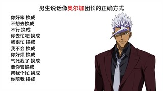 男生说话像奥尔加团长的正确方式