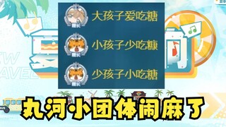 【沐霂】唉丸河小团体闹麻了，主播谢礼物都咬牙切齿😁🤬