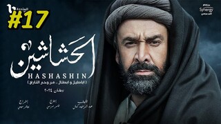 مدبلجة عربية El Hashashin (The Assassins) Episode 17